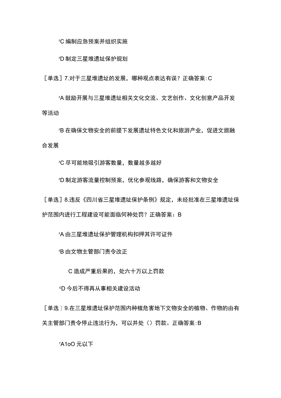 四川省三星堆遗址保护条例考试题及答案.docx_第3页