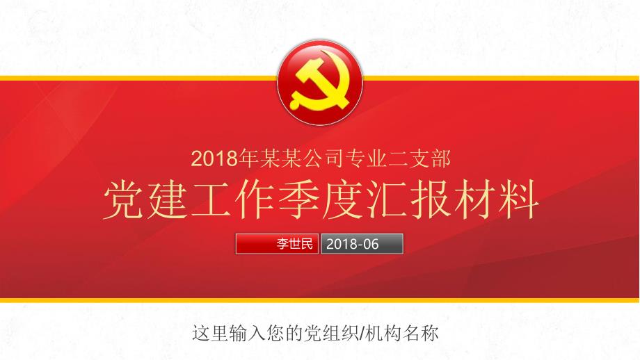 党政机关党支部年终总结党建工作汇报材料工作报告PPT.pptx_第1页