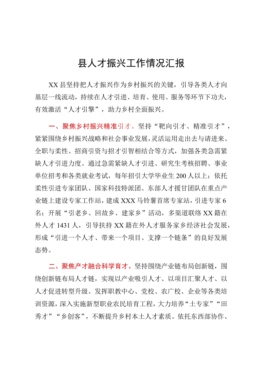 县人才振兴工作情况汇报.docx_第1页