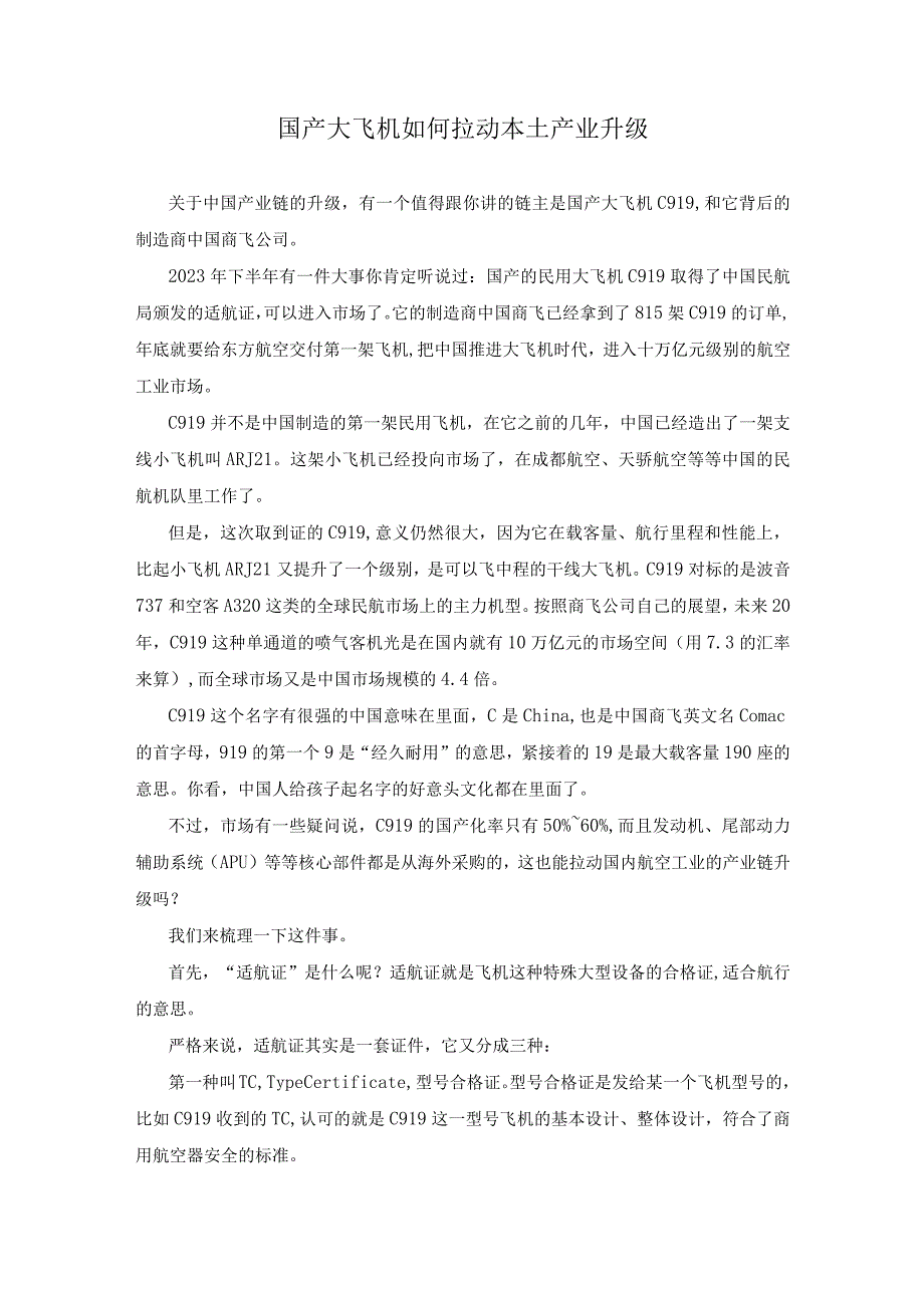 国产大飞机如何拉动本土产业升级.docx_第1页