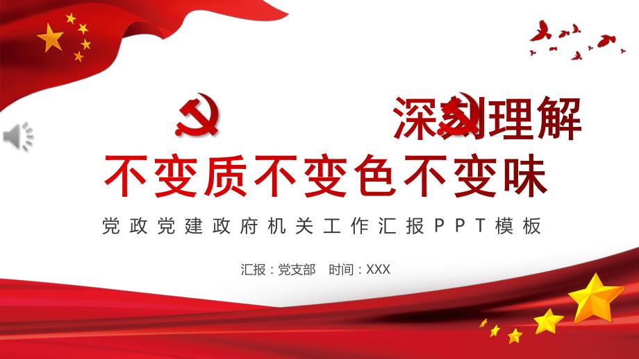 深刻理解不变质不变色不变味党政党建政府机关工作汇报PPT.pptx_第1页