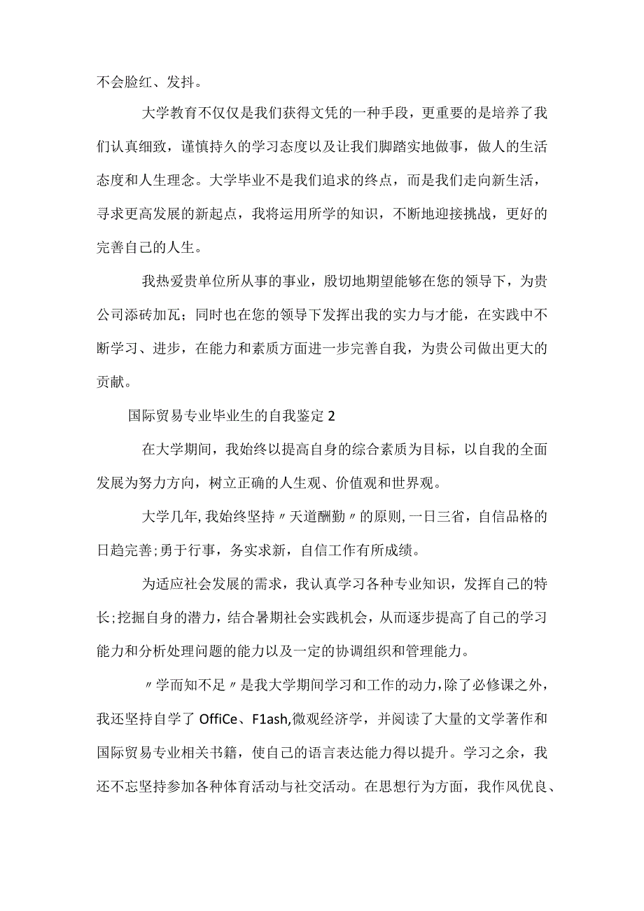 国际贸易专业毕业生的自我鉴定.docx_第2页