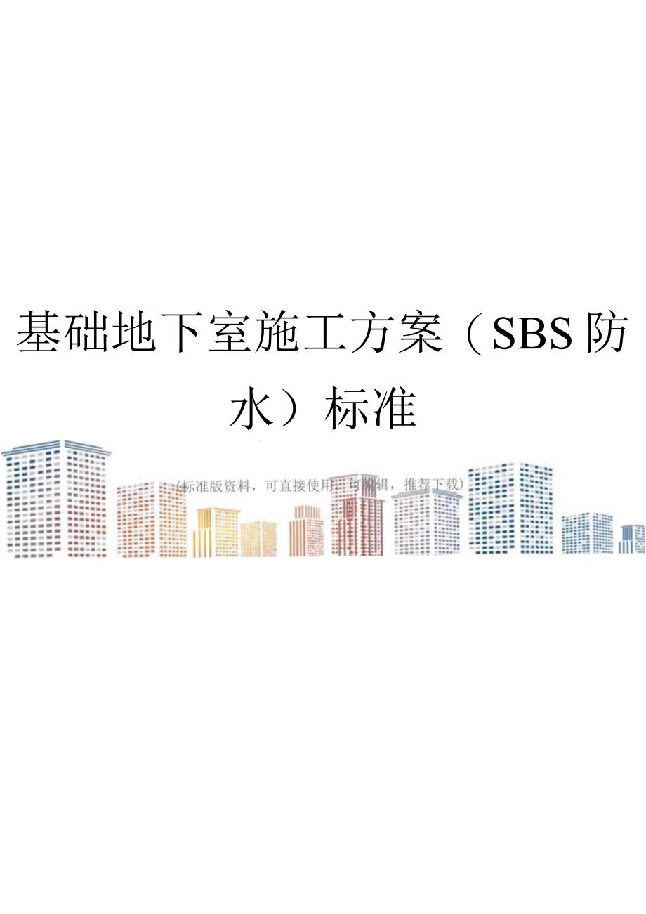 基础地下室施工方案(SBS防水)标准.docx_第1页