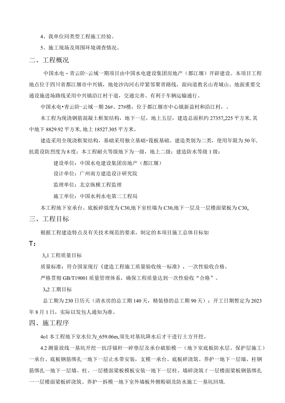 基础地下室施工方案(SBS防水)标准.docx_第3页