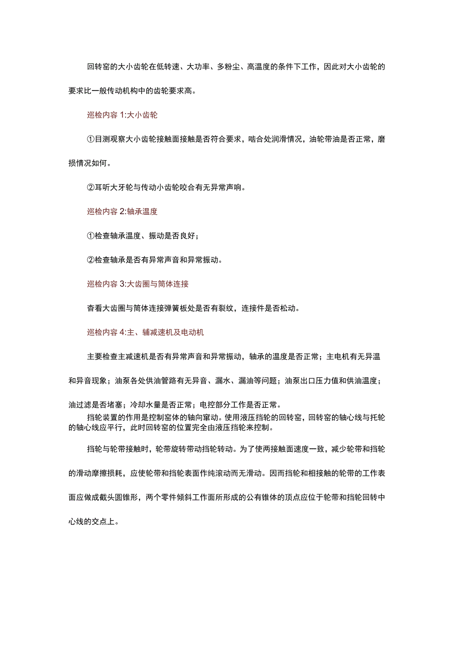 回转窑巡检内容与方法.docx_第3页