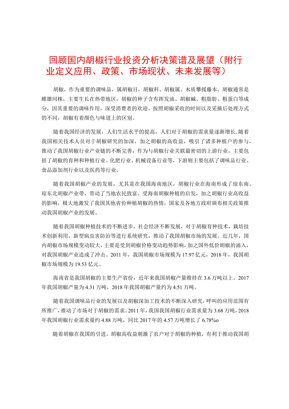 回顾国内胡椒行业投资分析决策谱及展望（附行业定义应用政策市场现状未来发展等）.docx_第1页