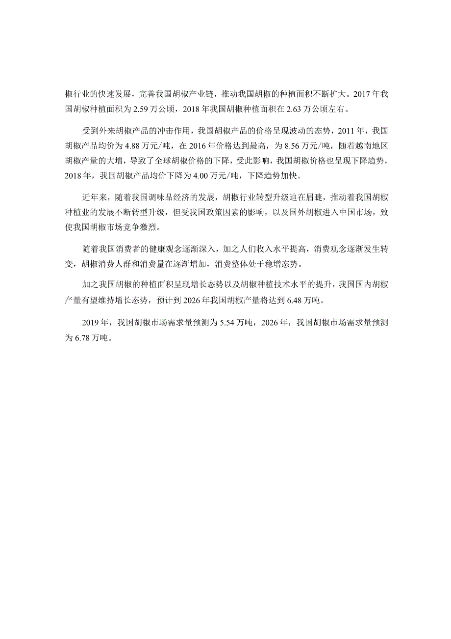 回顾国内胡椒行业投资分析决策谱及展望（附行业定义应用政策市场现状未来发展等）.docx_第2页