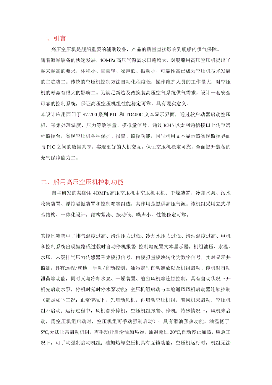 基于ＰＬＣ的船用４０ＭＰａ高压空压机控制系统设计.docx_第1页