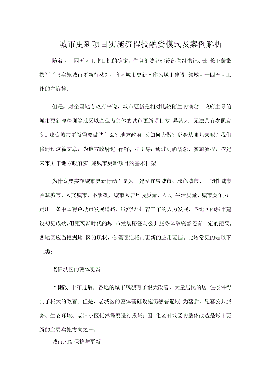 城市更新项目实施流程投融资模式及案例解析.docx_第1页