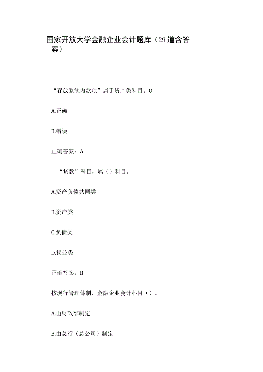 国家开放大学金融企业会计题库（29道含答案）.docx_第1页