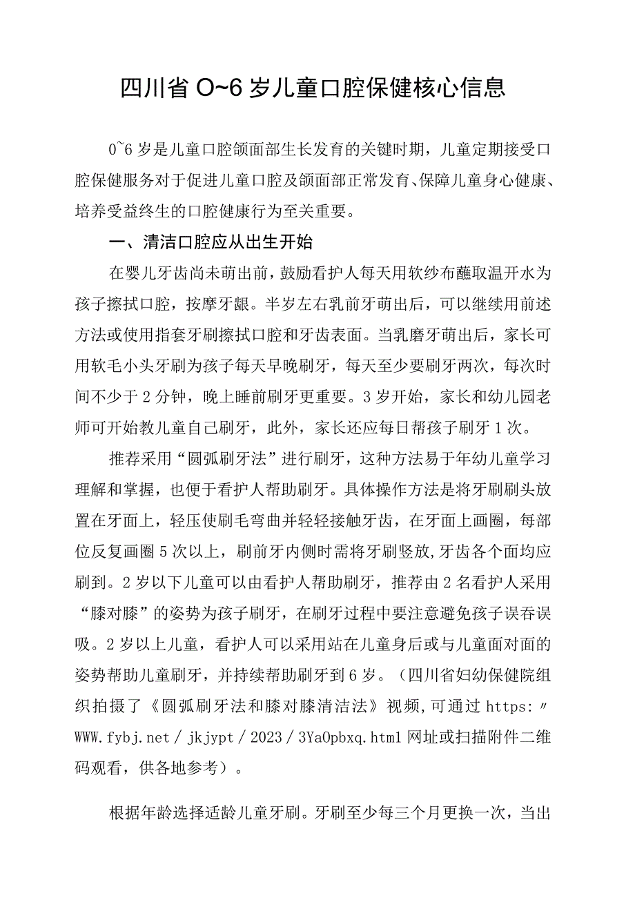 四川省0～6岁儿童口腔保健核心信息.docx_第1页