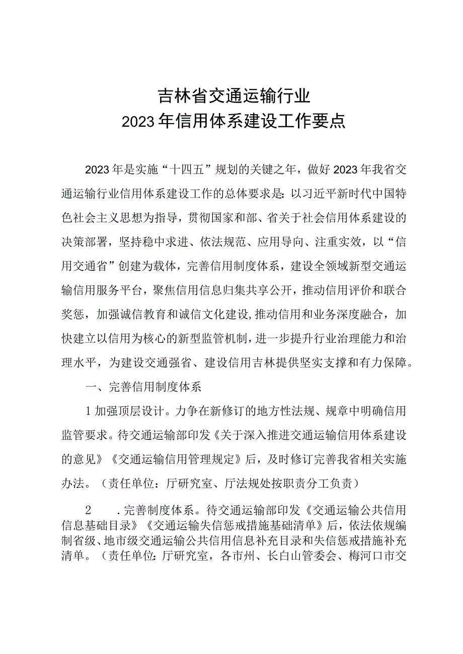 吉林省交通运输行业2023年信用体系建设工作要点.docx_第1页