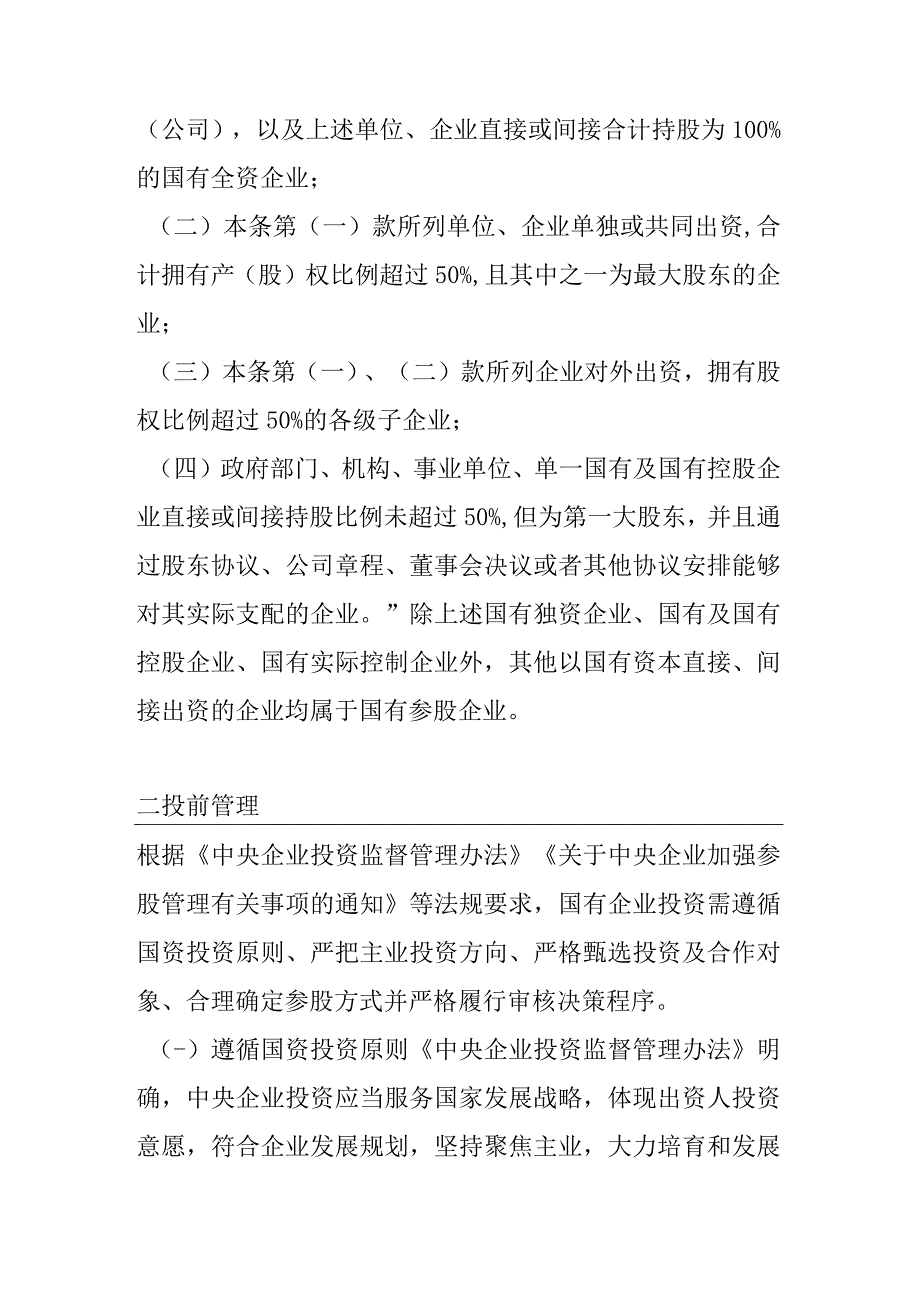 国有企业对外股权投资相关法律研究分析.docx_第2页