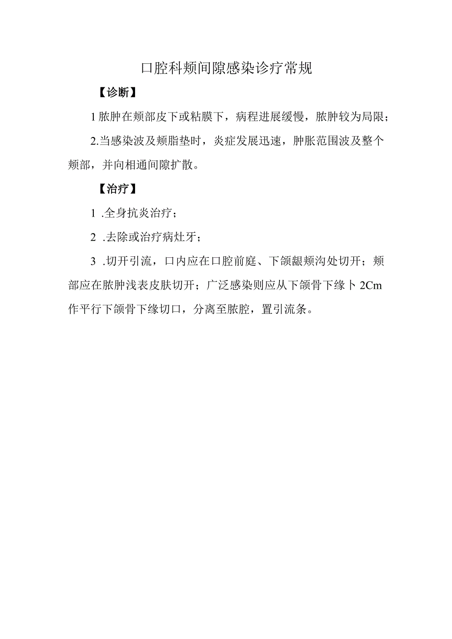 口腔科颊间隙感染诊疗常规.docx_第1页