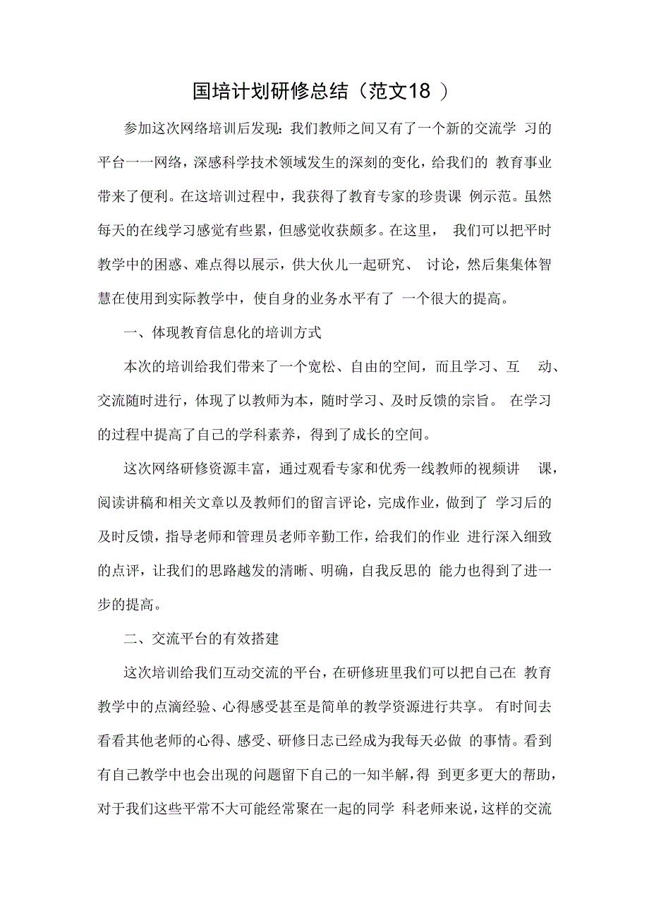 国培计划研修总结范文18.docx_第1页