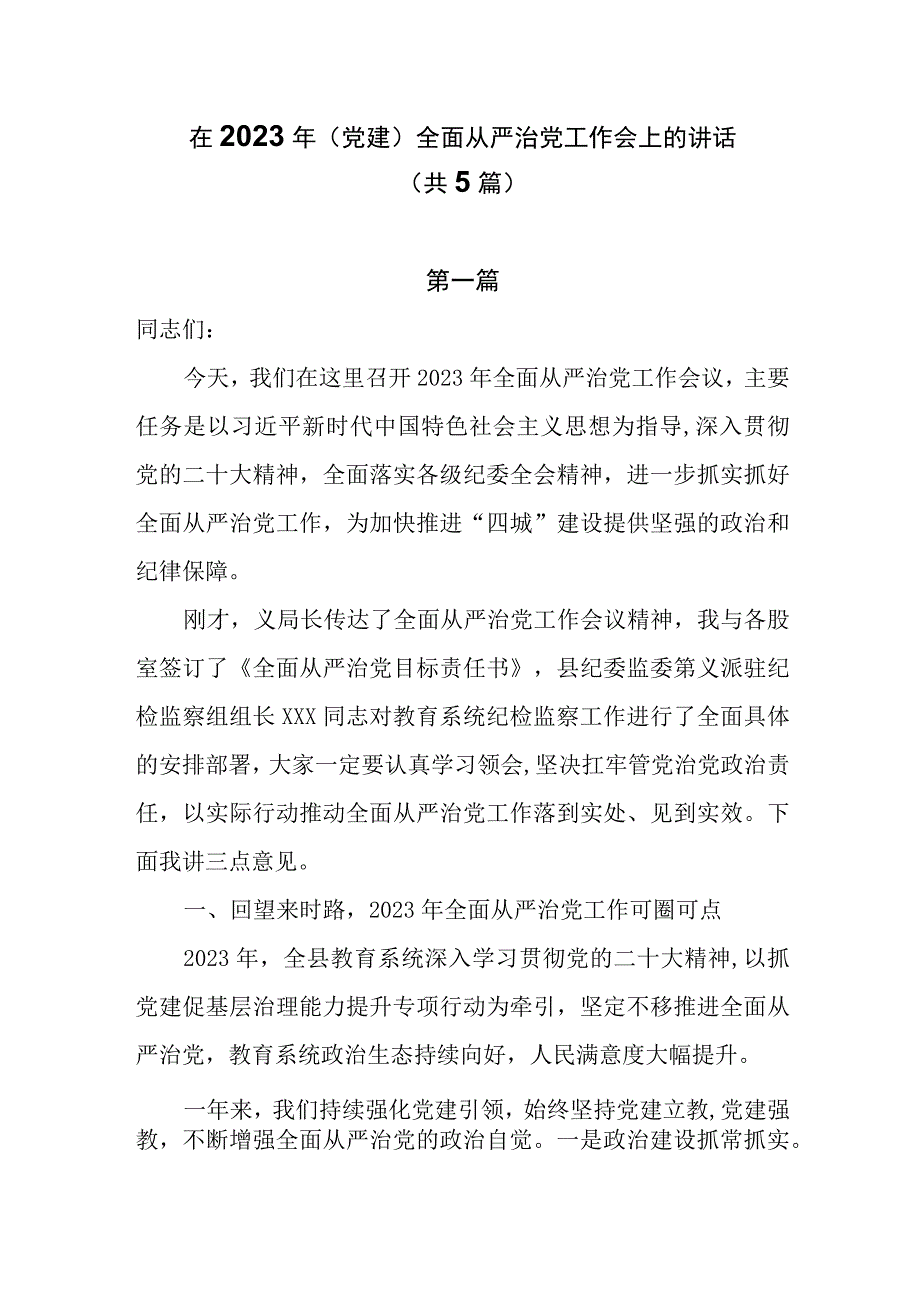 在2023年（党建）全面从严治党工作会上的讲话共5篇.docx_第1页