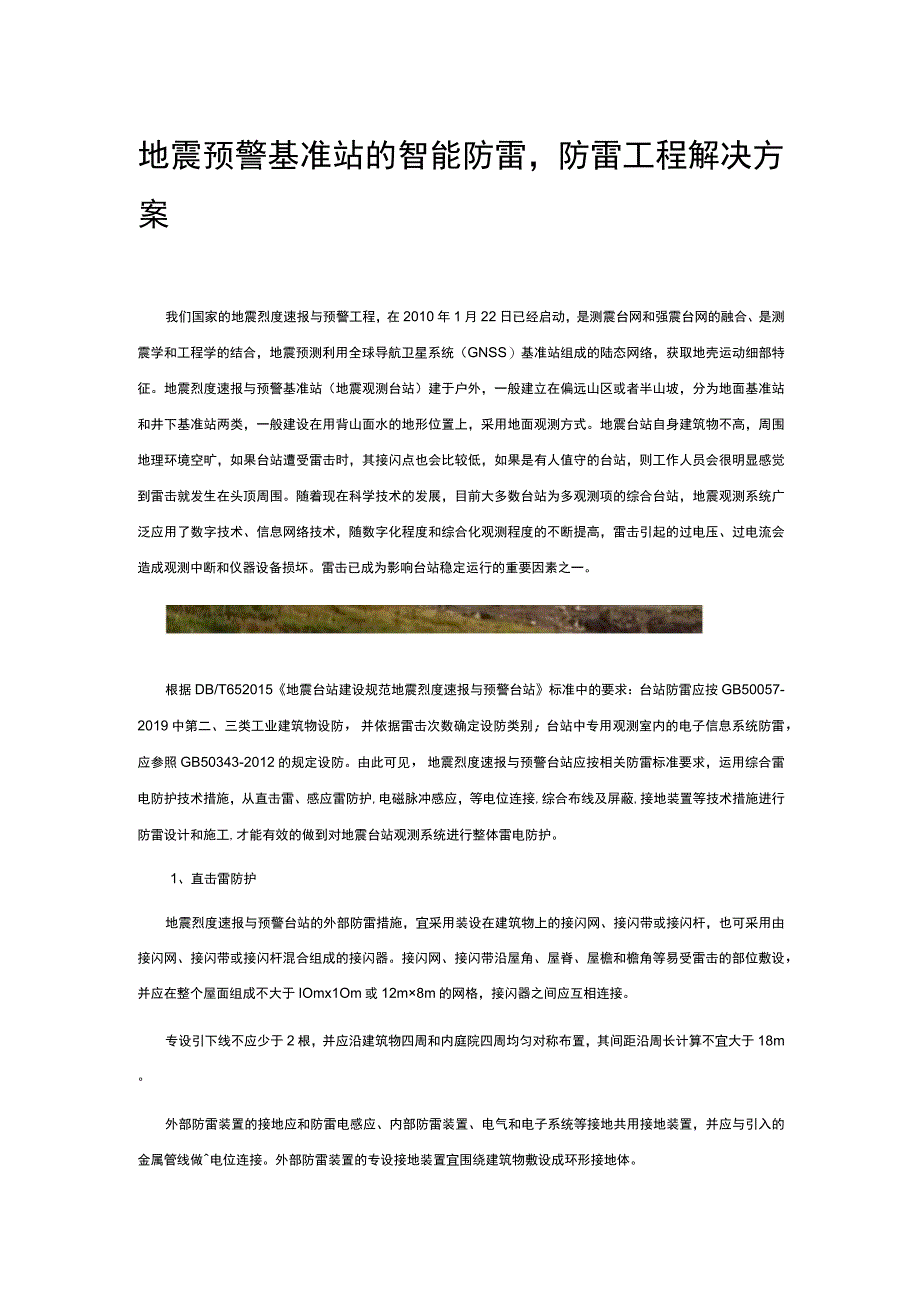 地震预警基准站的智能防雷防雷工程解决方案.docx_第1页