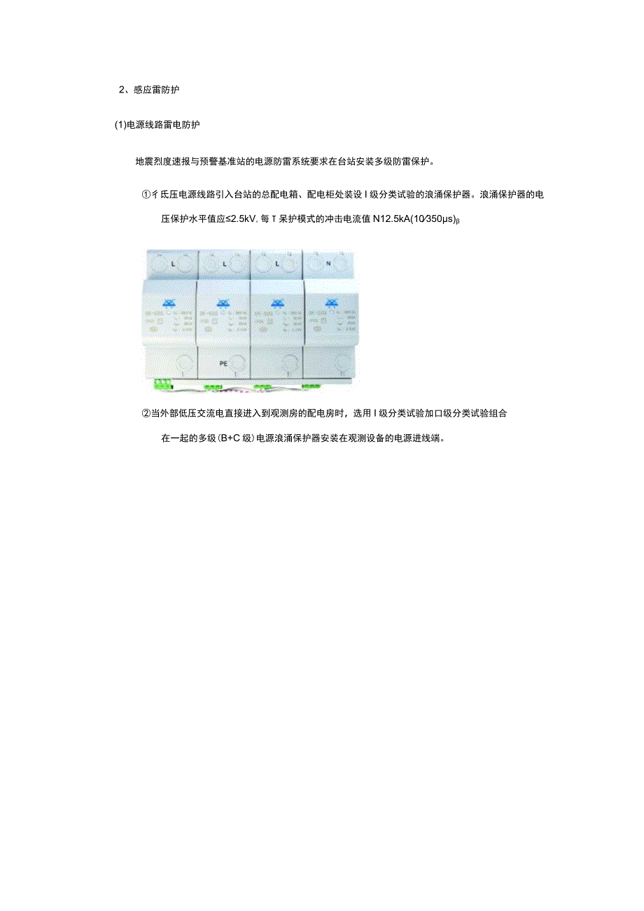 地震预警基准站的智能防雷防雷工程解决方案.docx_第2页