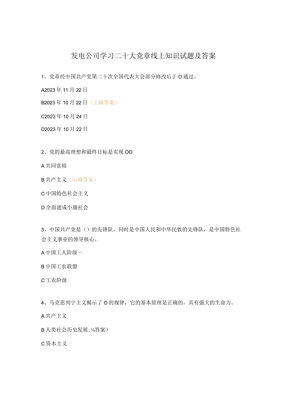 发电公司学习二十大党章线上知识试题及答案.docx_第1页