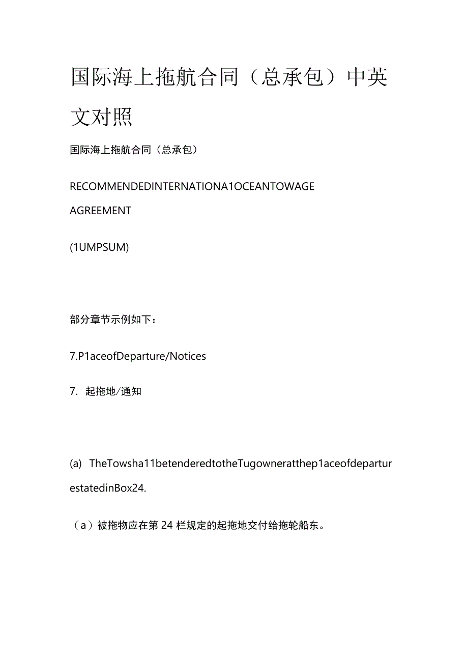 国际海上拖航合同（总承包）中英文对照.docx_第1页