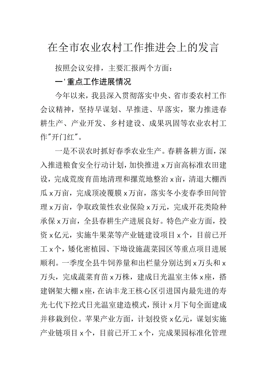 在全市农业农村工作推进会上的发言.docx_第1页