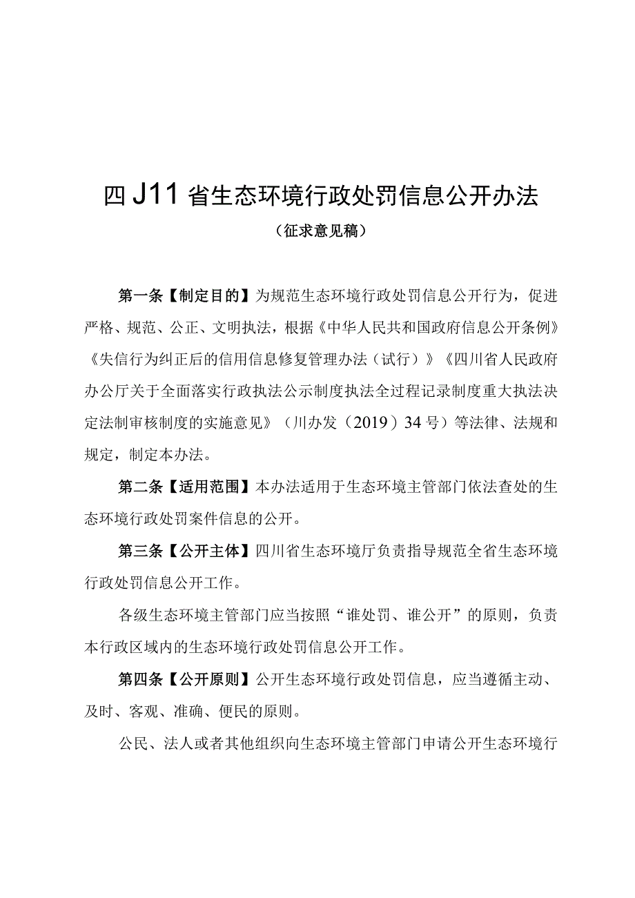 四川省生态环境行政处罚信息公开办法.docx_第1页