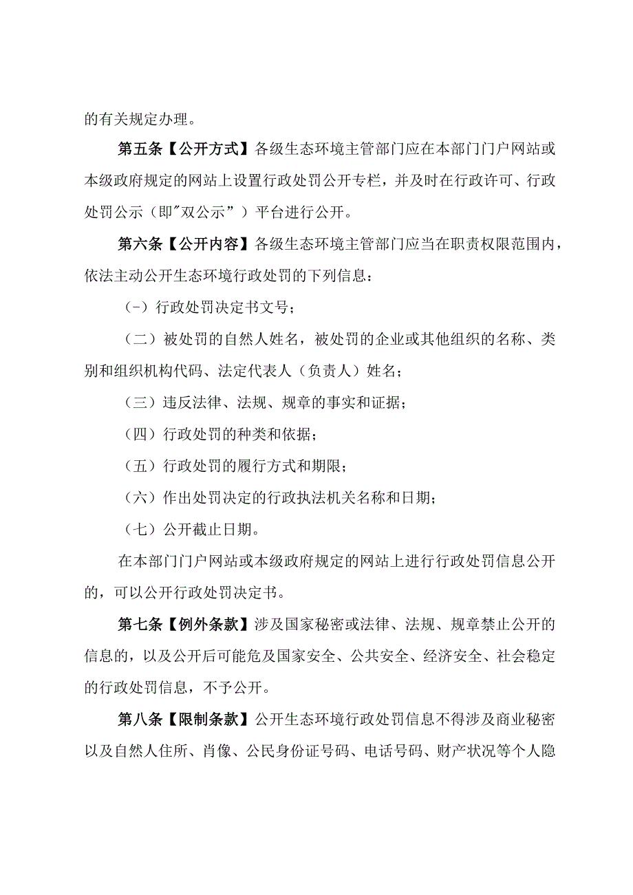 四川省生态环境行政处罚信息公开办法.docx_第3页