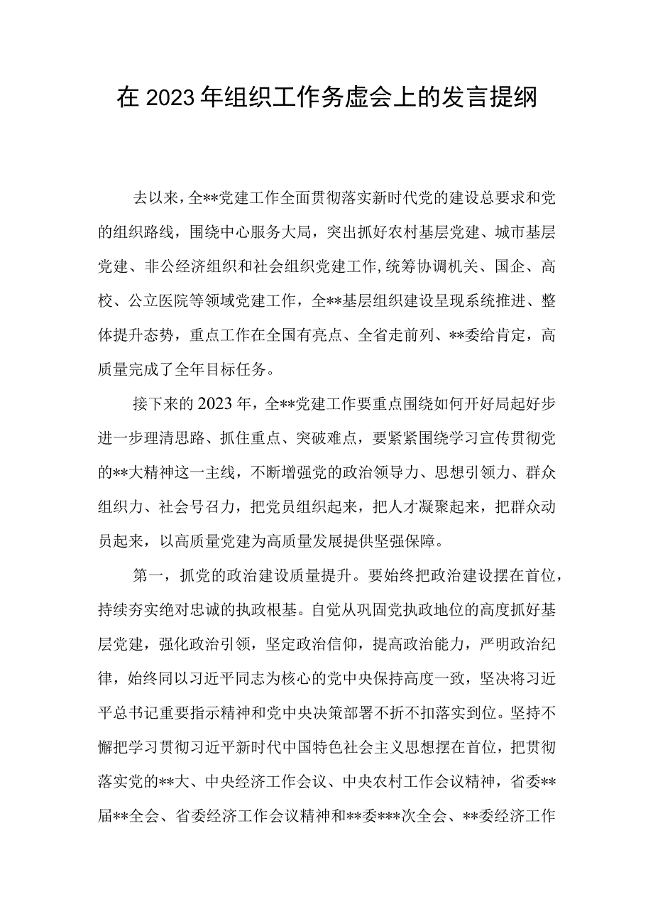 在2023年组织工作务虚会上的发言提纲.docx_第1页