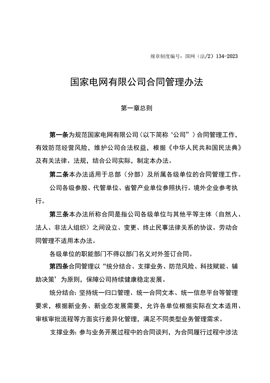 国网（法2）1342023国家电网有限公司合同管理办法.docx_第1页