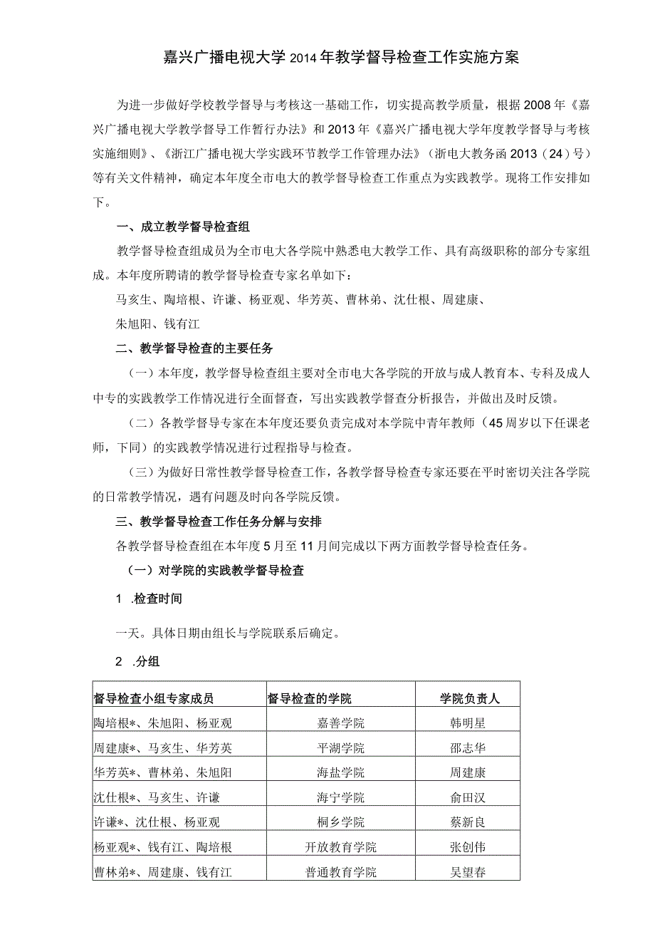 嘉兴广播电视大学2014年教学督导检查工作实施方案.docx_第1页