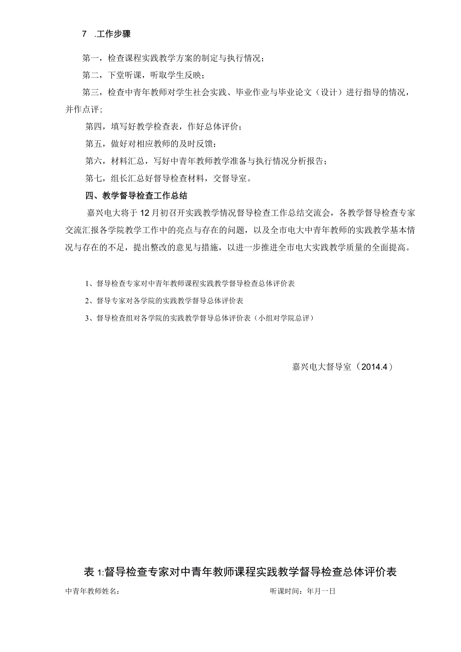 嘉兴广播电视大学2014年教学督导检查工作实施方案.docx_第3页