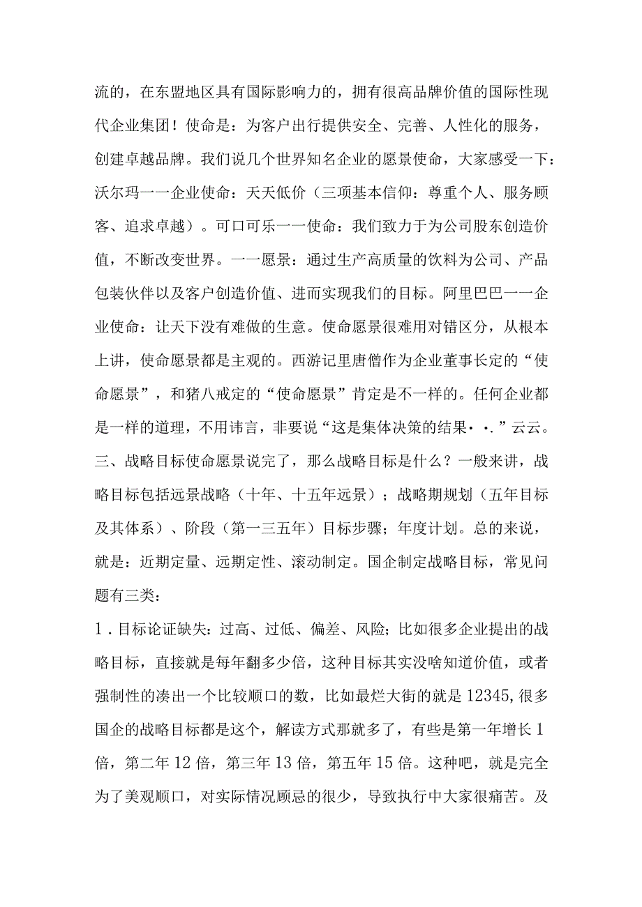 国企改革六大陷阱及应对分析.docx_第3页