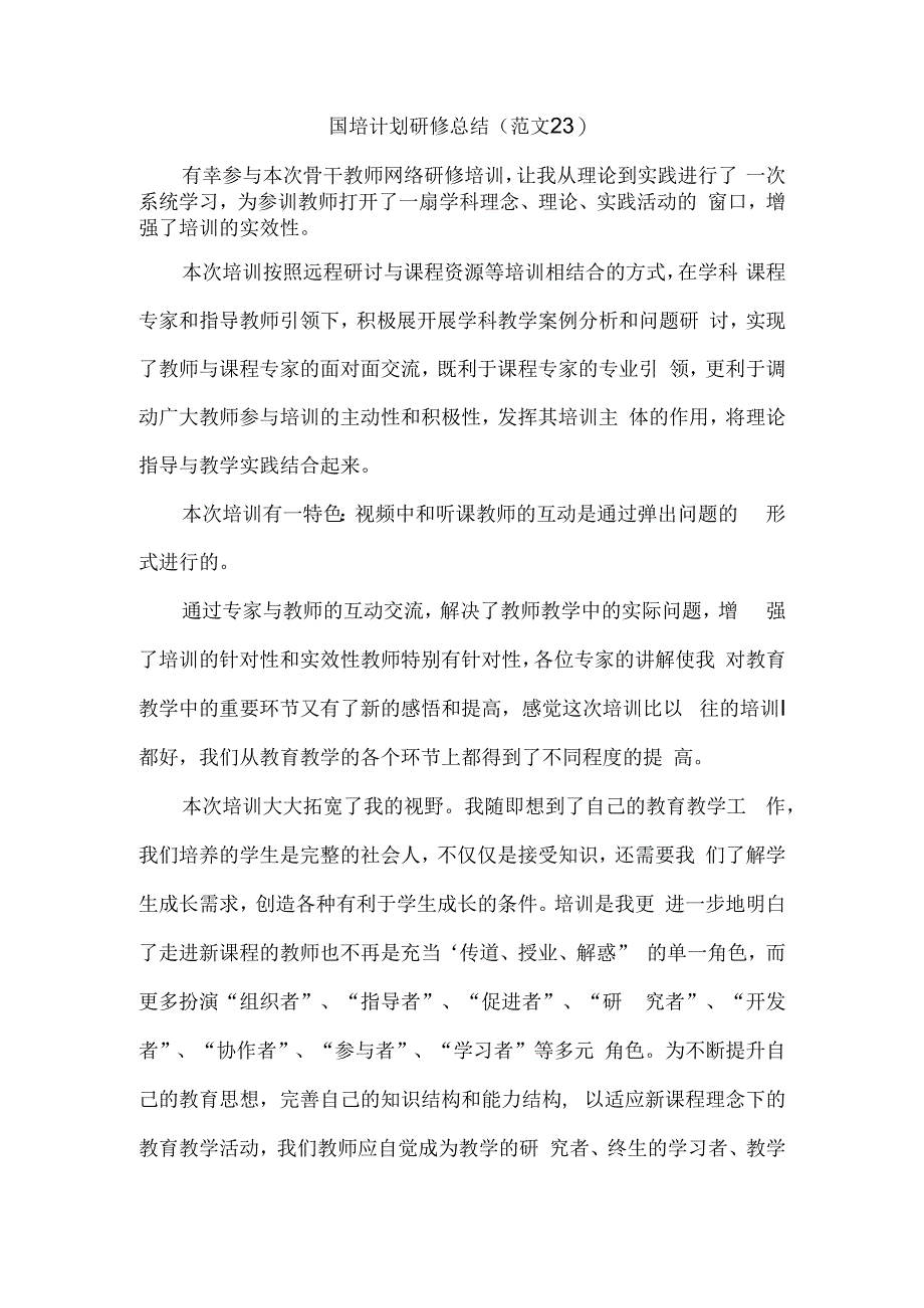 国培计划研修总结范文23.docx_第1页