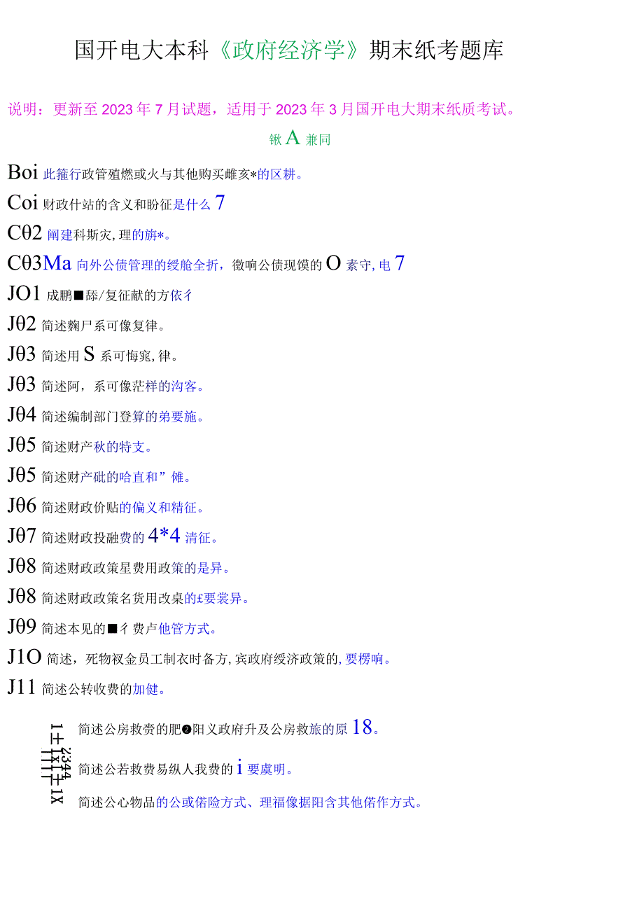 国开电大本科《政府经济学》期末纸考简答题题库.docx_第1页