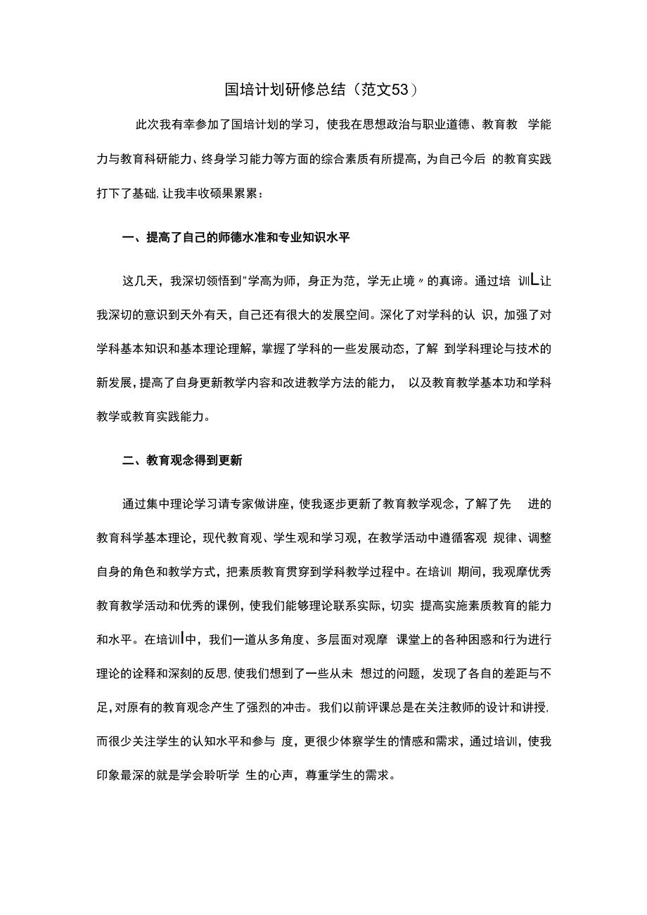 国培计划研修总结范文53.docx_第1页