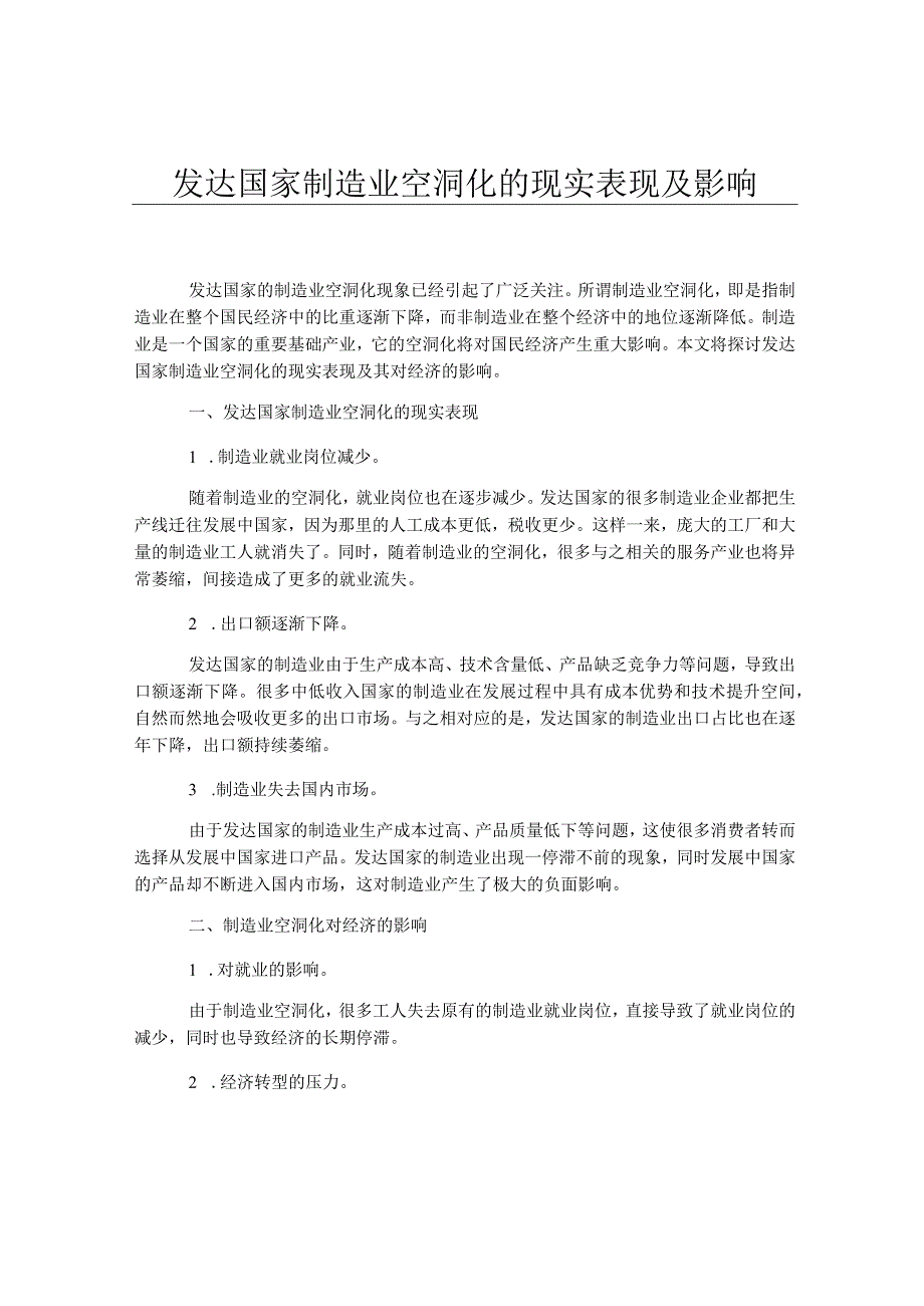 发达国家制造业空洞化的现实表现及影响.docx_第1页