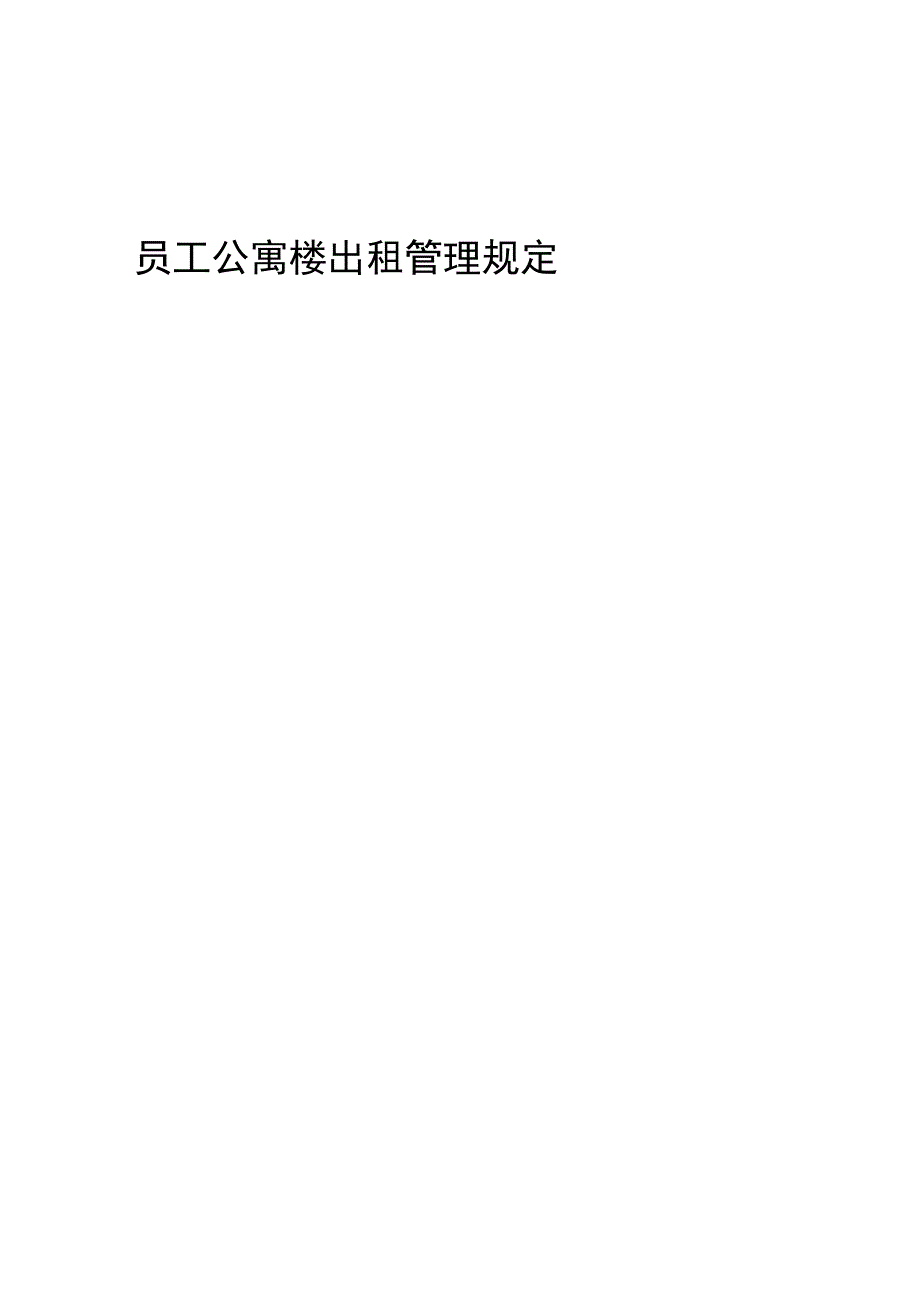 员工公寓楼出租管理规定.docx_第1页