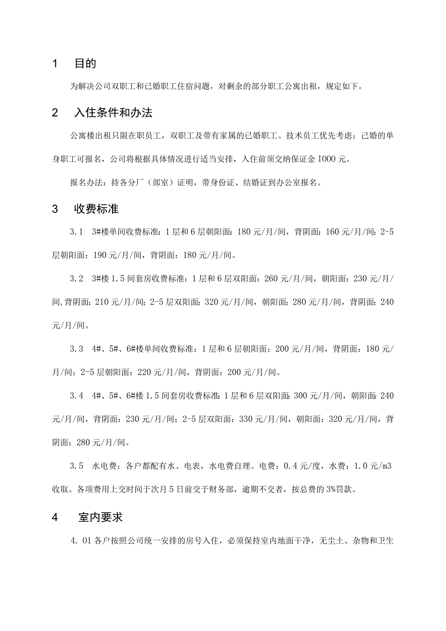 员工公寓楼出租管理规定.docx_第2页