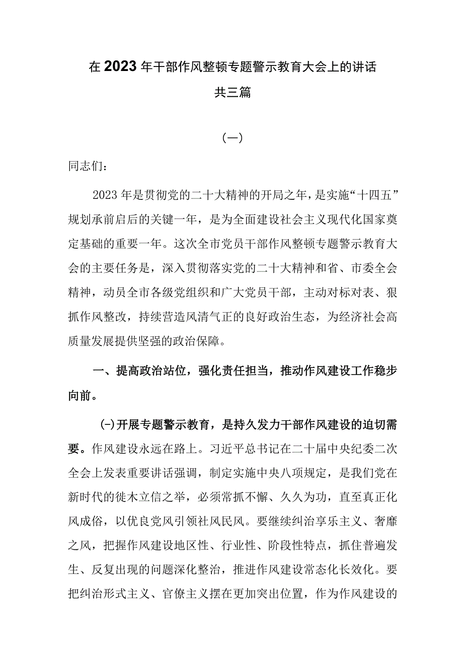 在2023年干部作风整顿专题警示教育大会上的讲话共三篇.docx_第1页