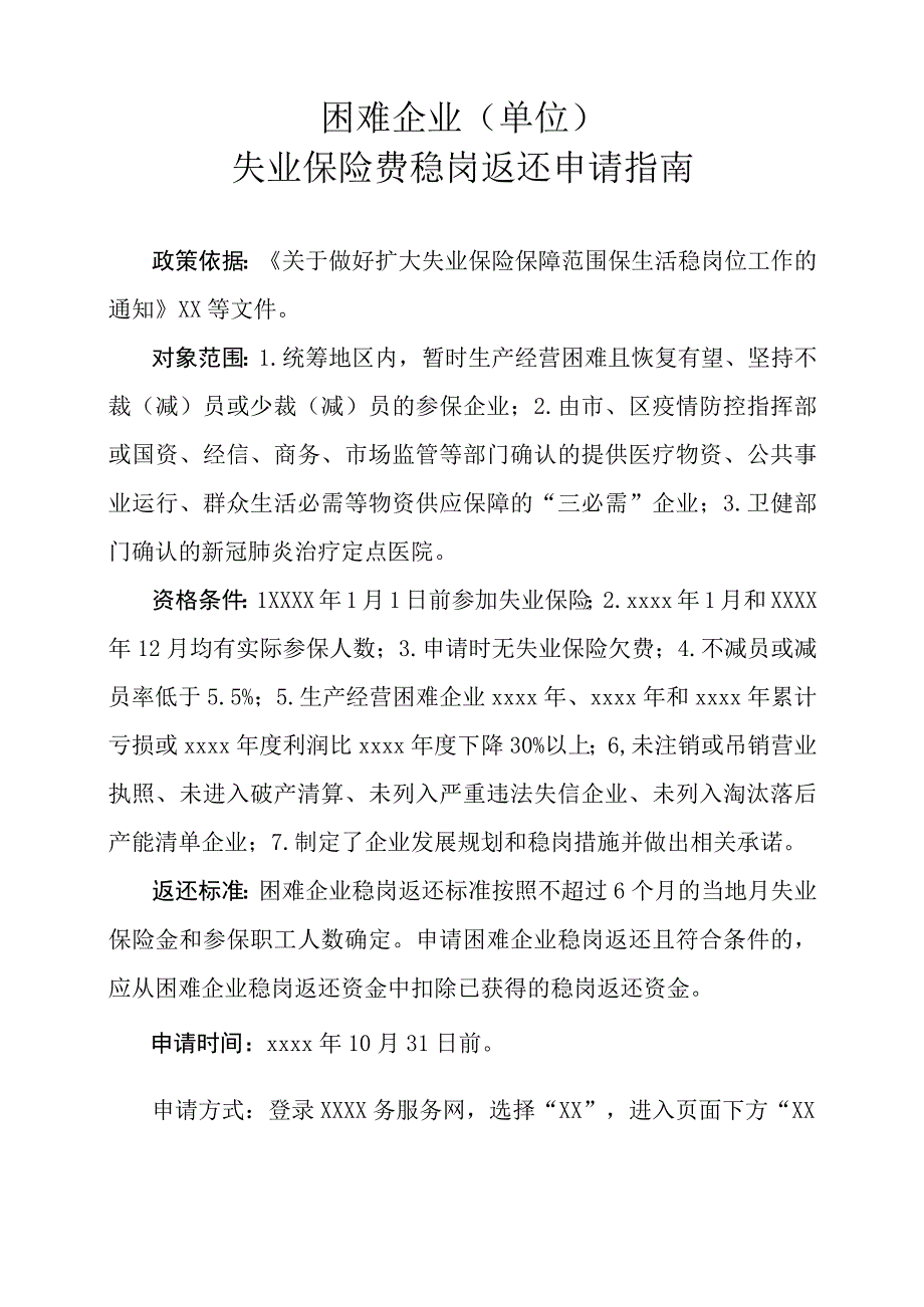 困难企业（单位）失业保险费稳岗返还申请指南.docx_第1页