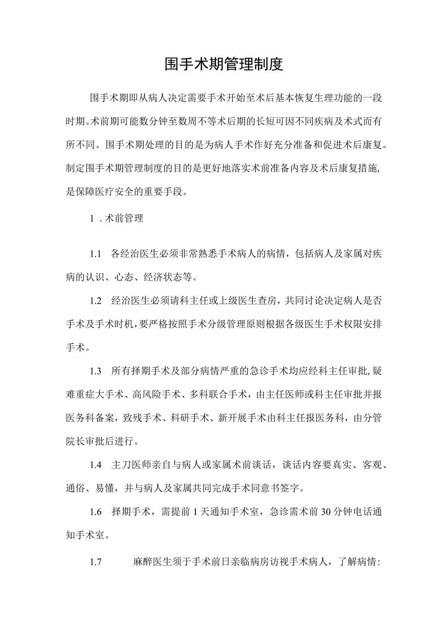 围手术期管理制度.docx_第1页