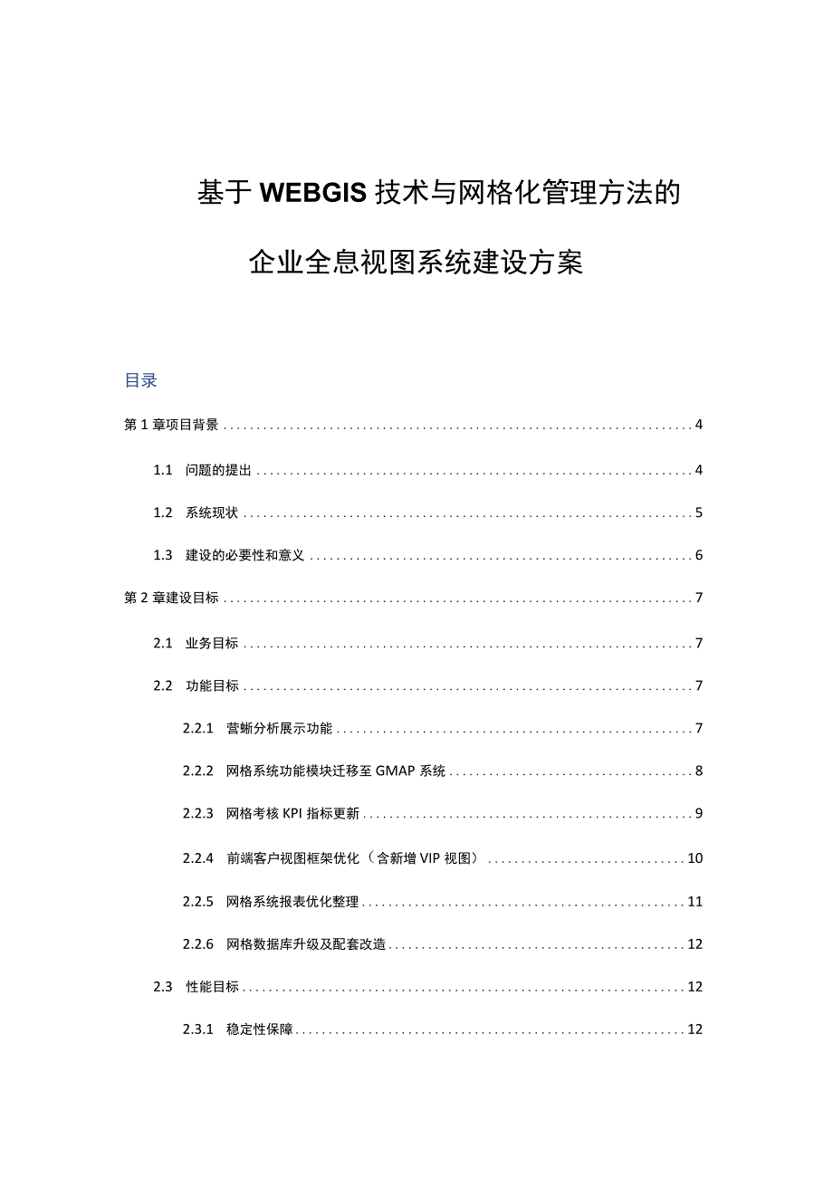 基于WEBGIS技术与网格化管理方法的企业全息视图系统建设方案.docx_第1页