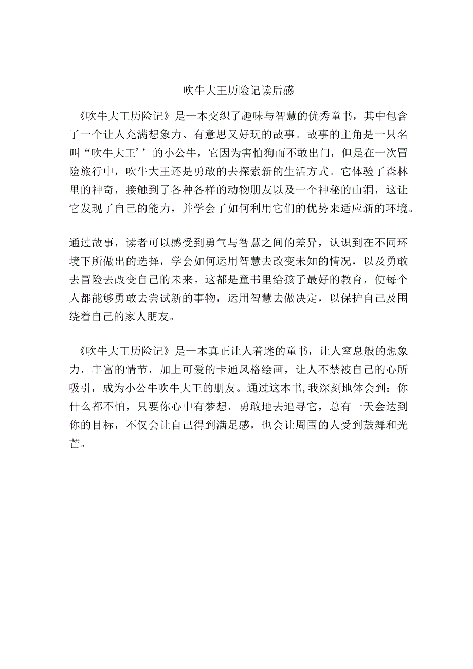 吹牛大王历险记读后感.docx_第1页