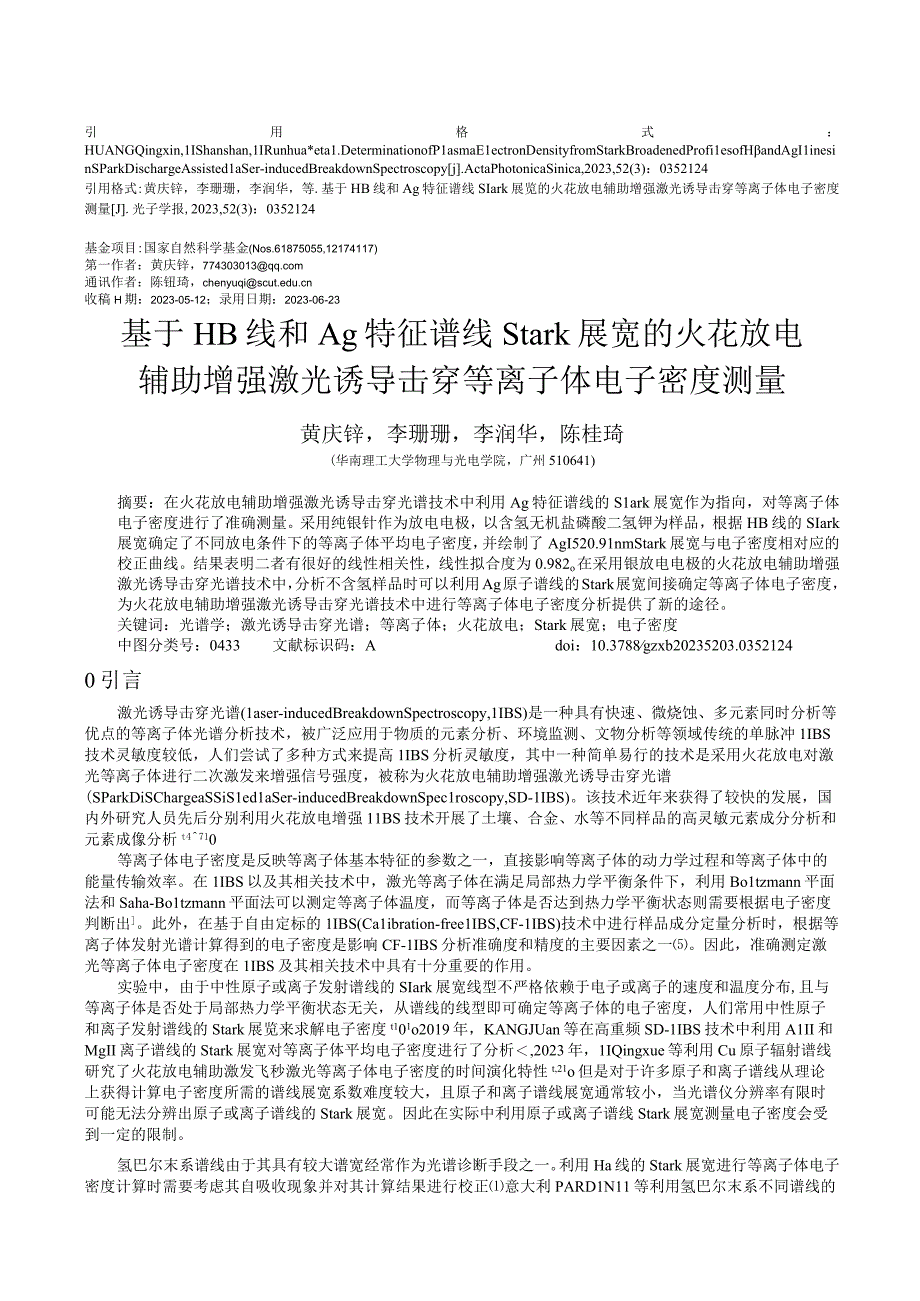 基于Hβ线和Ag特征谱线Stark展宽的火花放电辅助增强激光诱导击穿等离子体电子密度测量_WORD.docx_第1页