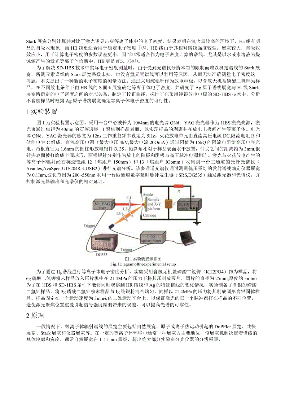 基于Hβ线和Ag特征谱线Stark展宽的火花放电辅助增强激光诱导击穿等离子体电子密度测量_WORD.docx_第2页