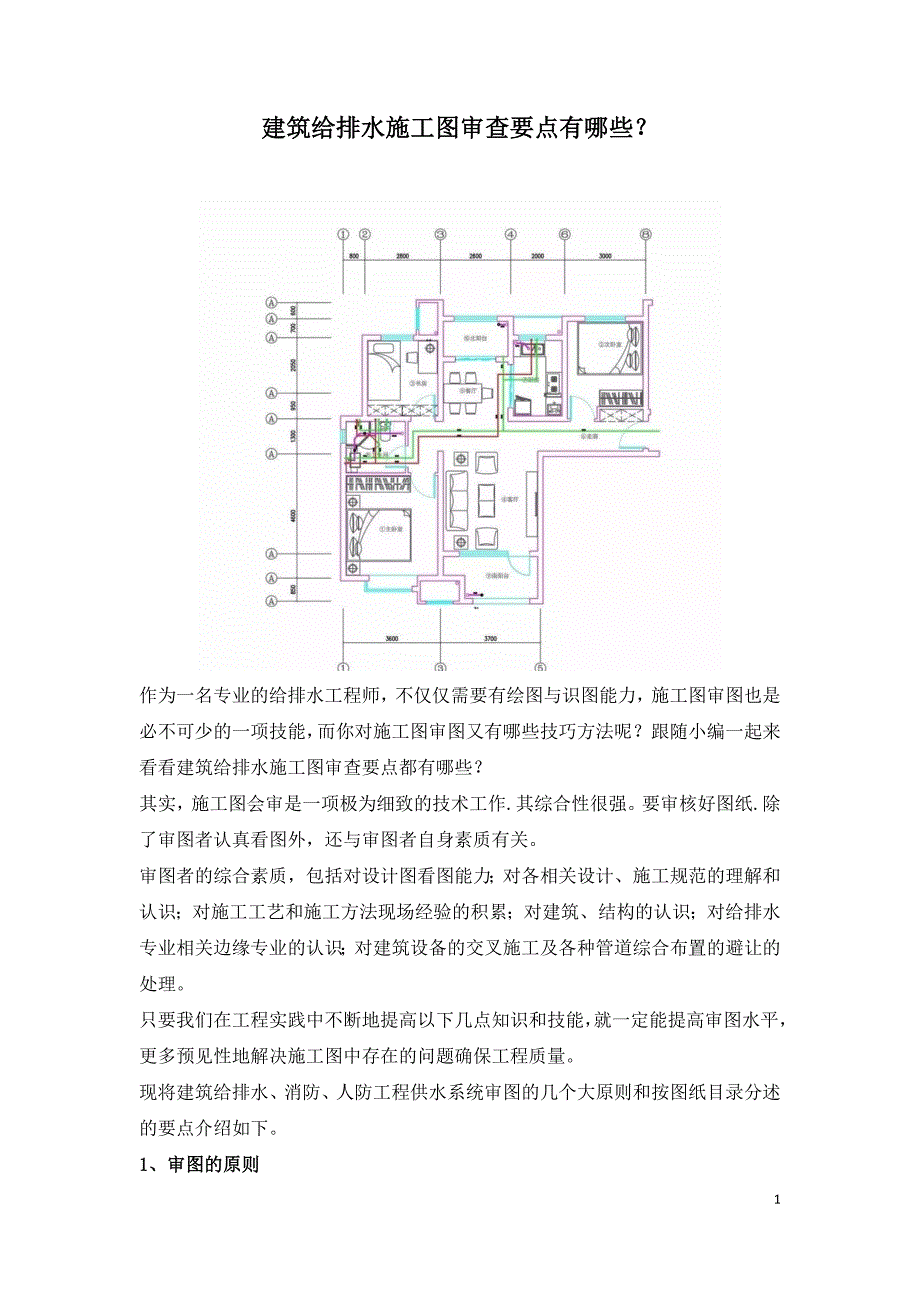 建筑给排水施工图审查要点有哪些.doc_第1页