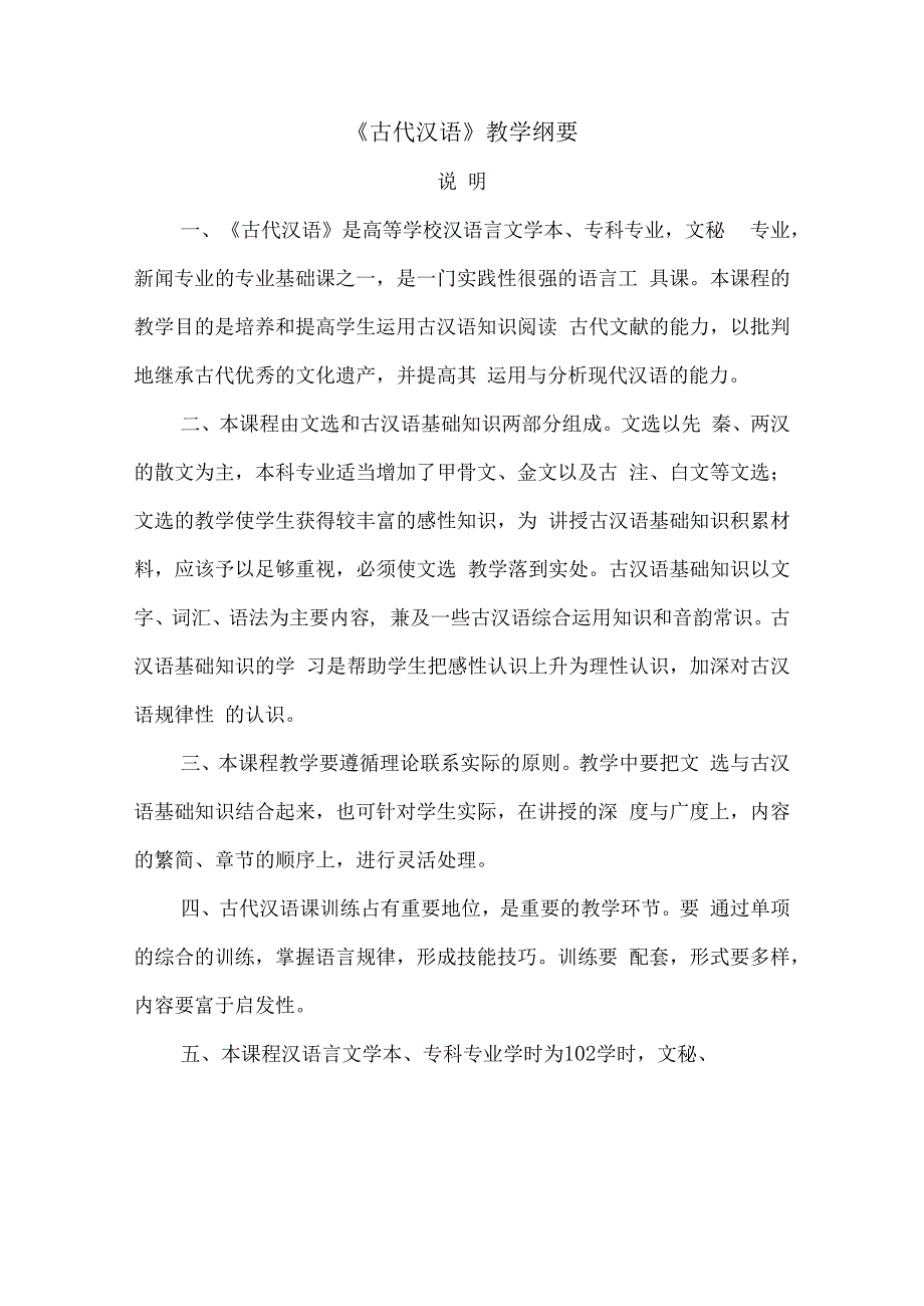 古代汉语教学纲要.docx_第1页