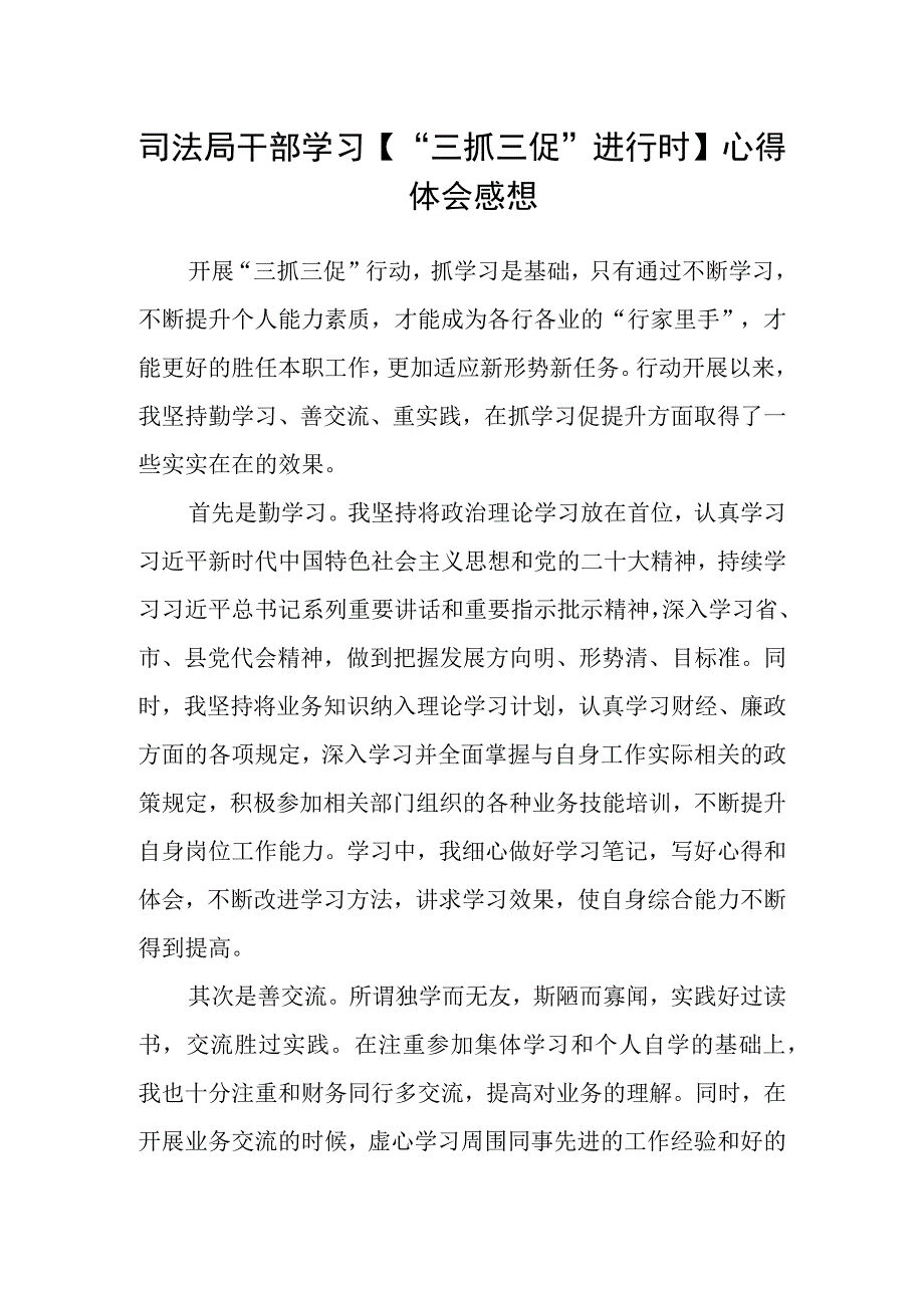 司法局干部学习三抓三促进行时心得体会感想.docx_第1页