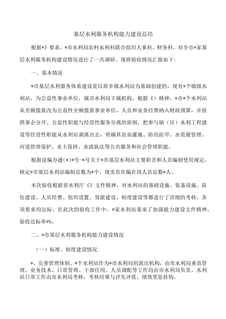 基层水利服务机构能力建设总结.docx_第1页