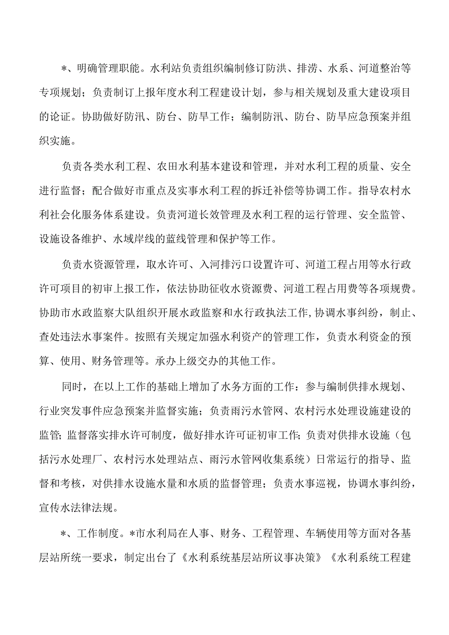 基层水利服务机构能力建设总结.docx_第2页